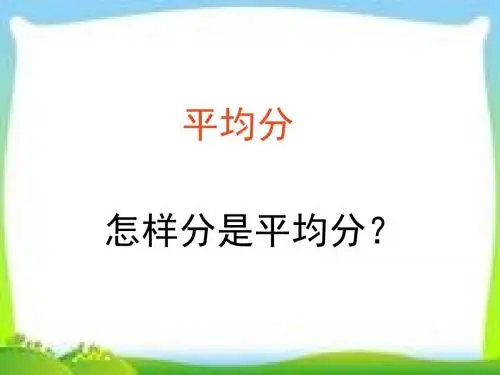 新人教版二年级数学下册平均分(三)选编