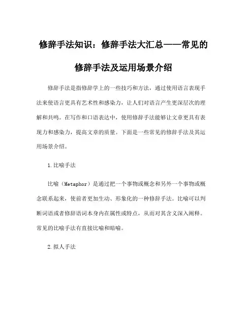 修辞手法知识：修辞手法大汇总——常见的修辞手法及运用场景介绍
