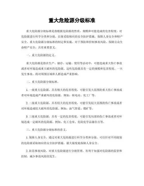 重大危险源分级标准