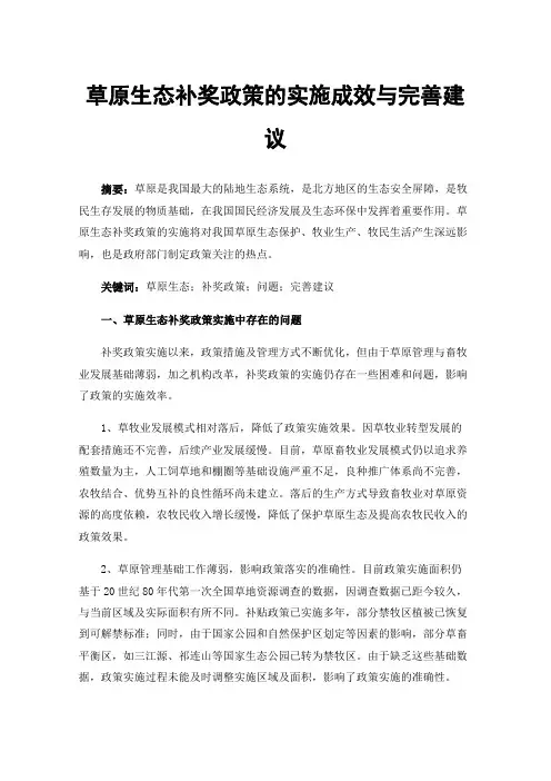草原生态补奖政策的实施成效与完善建议