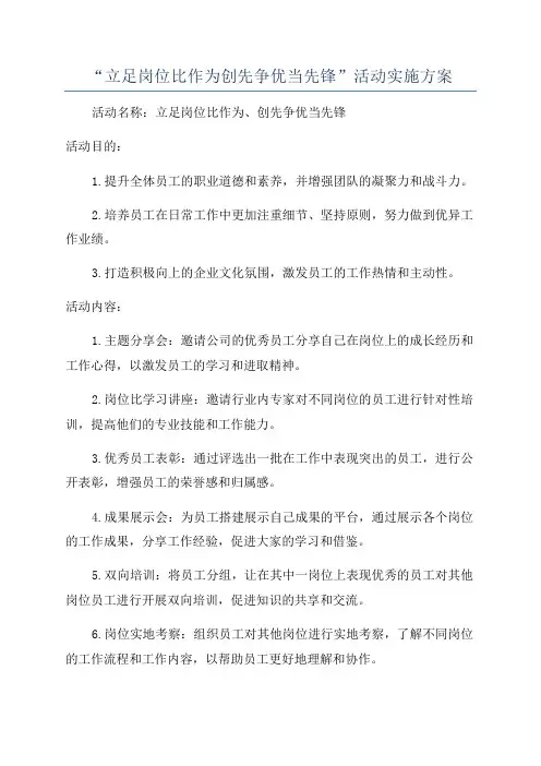 “立足岗位比作为创先争优当先锋”活动实施方案