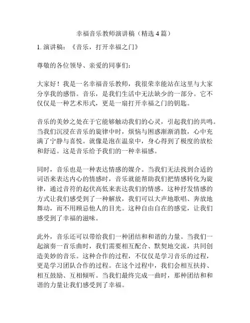 幸福音乐教师演讲稿(精选4篇)
