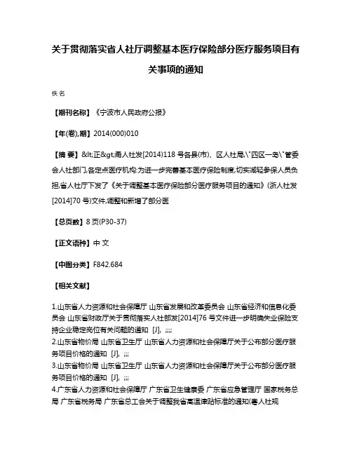 关于贯彻落实省人社厅调整基本医疗保险部分医疗服务项目有关事项的通知