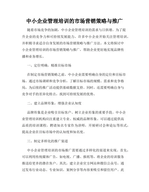 中小企业管理培训的市场营销策略与推广