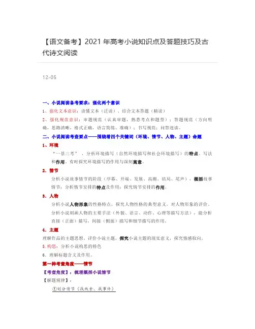 【语文备考】2021年高考小说知识点及答题技巧及古代诗文阅读