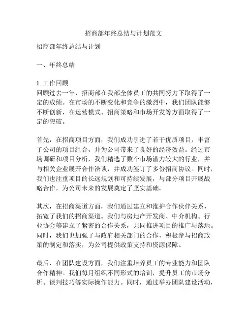 招商部年终总结与计划范文