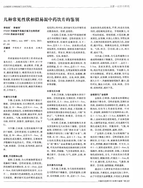 几种常见性状相似易混中药饮片的鉴别