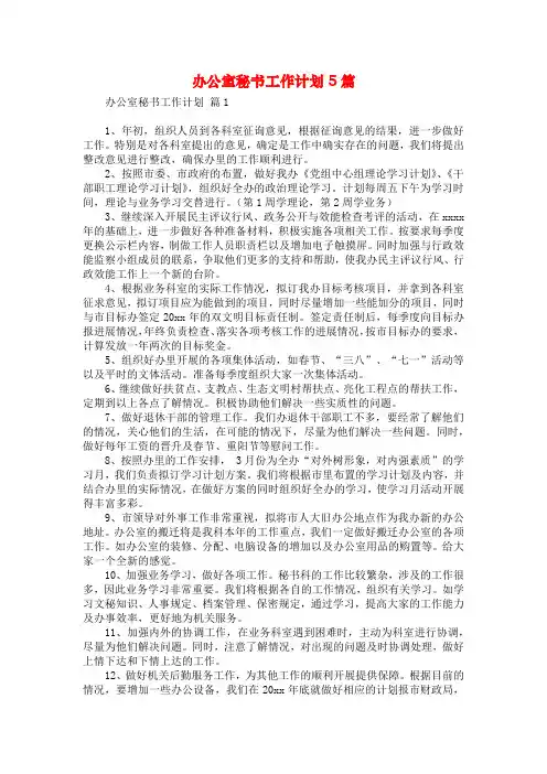 办公室秘书工作计划5篇