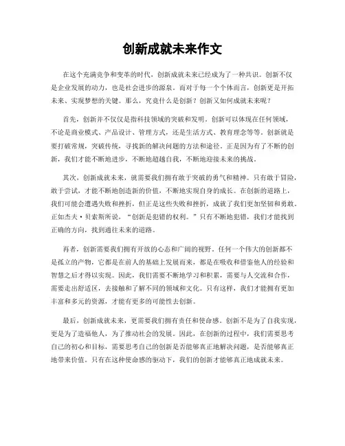 创新成就未来作文