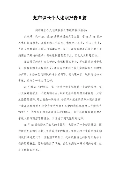 超市课长个人述职报告5篇