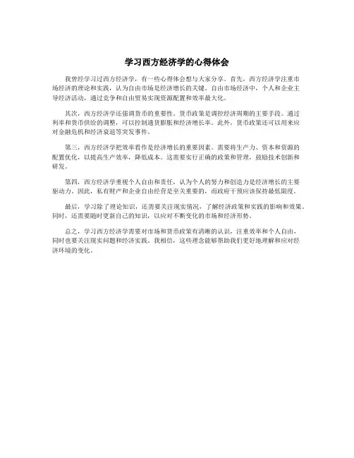 学习西方经济学的心得体会