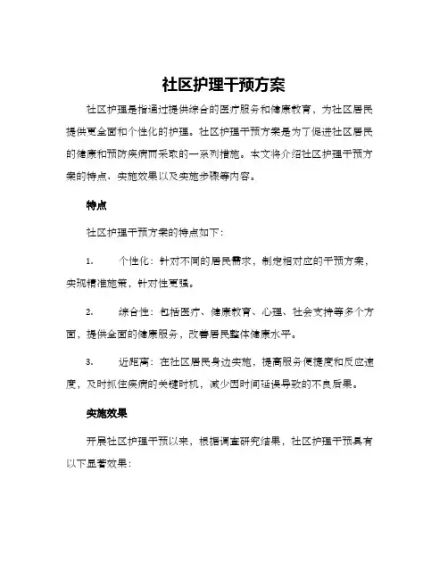 社区护理干预方案