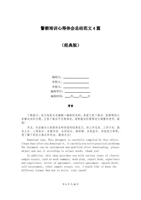 警察培训心得体会总结范文4篇