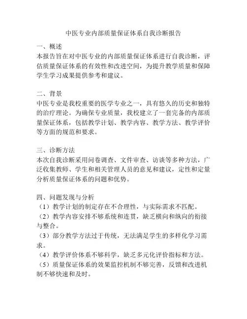 中医专业内部质量保证体系自我诊断报告