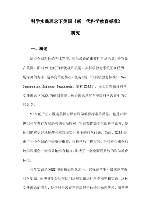 科学实践理念下美国《新一代科学教育标准》研究