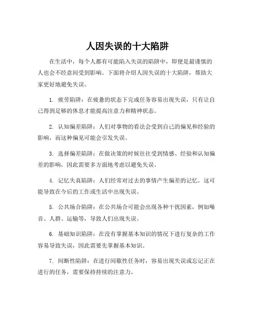 人因失误的十大陷阱