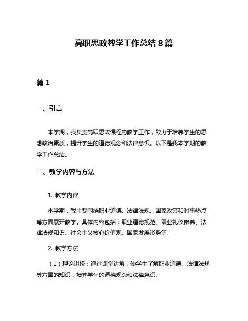 高职思政教学工作总结8篇