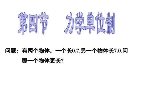 高中物理课件-4.4  力学单位制