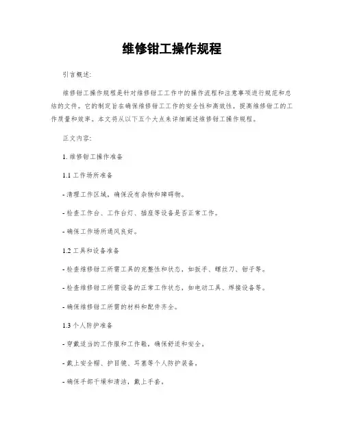 维修钳工操作规程