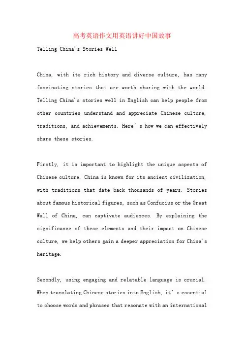 高考英语作文用英语讲好中国故事