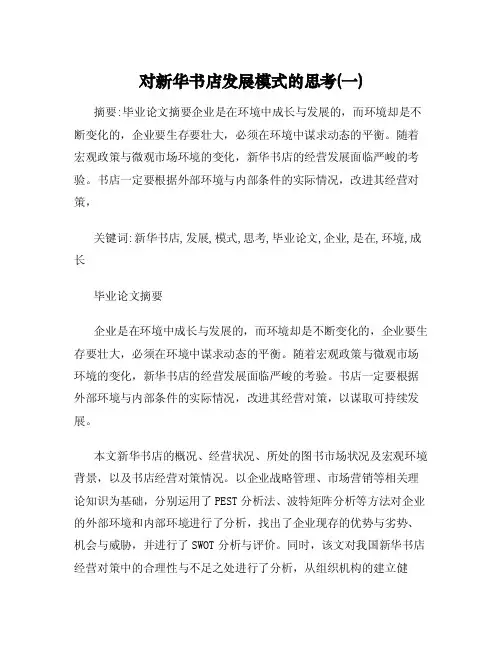 对新华书店发展模式的思考（一）