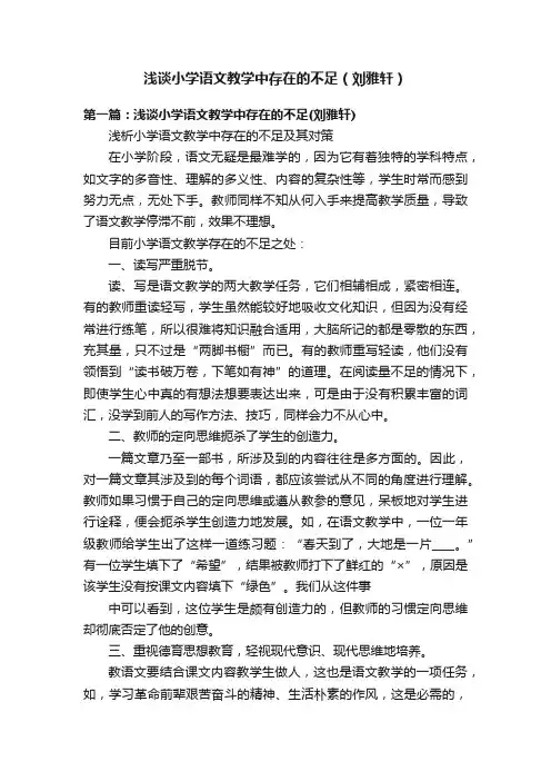 浅谈小学语文教学中存在的不足（刘雅轩）