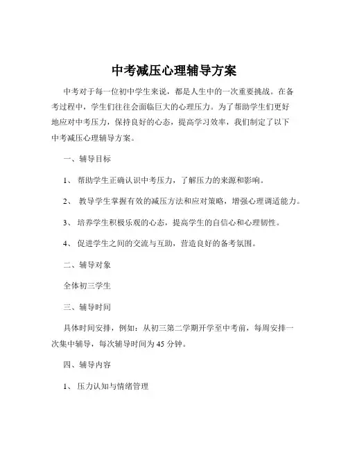 中考减压心理辅导方案