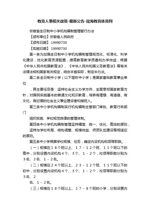 教育人事相关政策-最新公告-瑶海教育体育网