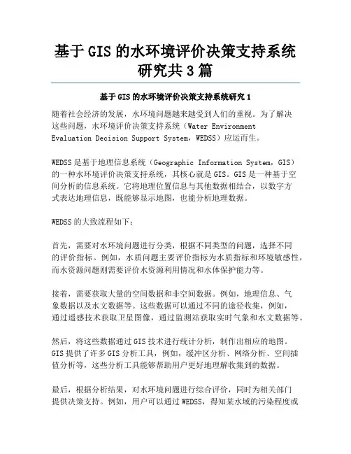 基于GIS的水环境评价决策支持系统研究共3篇