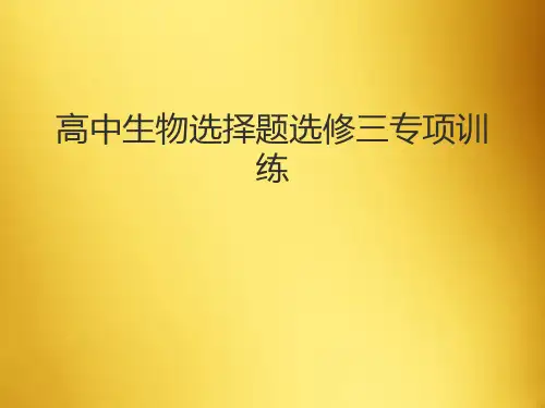 高中生物选择题选修三专项训练