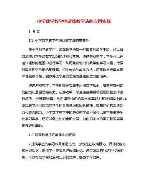小学数学教学中游戏教学法的应用实践