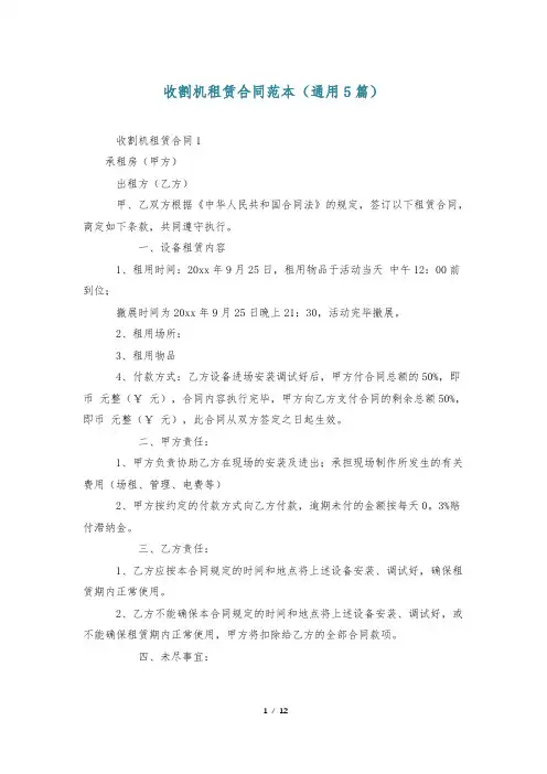 收割机租赁合同范本(通用5篇)