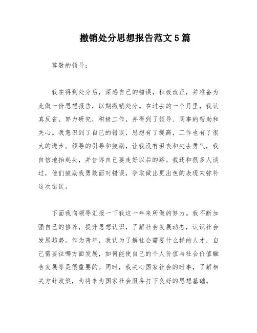 撤销处分思想报告范文5篇