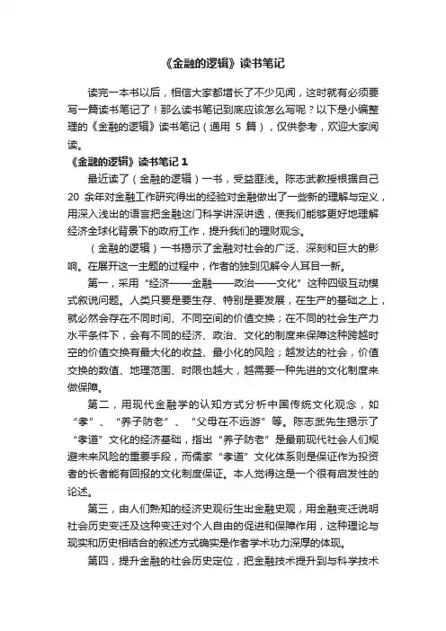 《金融的逻辑》读书笔记（通用5篇）