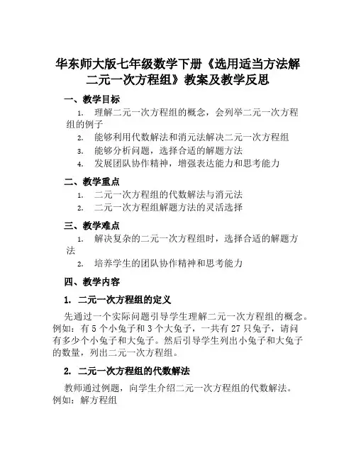 华东师大版七年级数学下册《选用适当方法解二元一次方程组》教案及教学反思