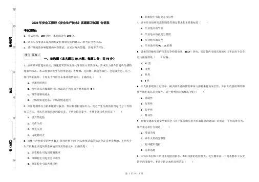 2020年安全工程师《安全生产技术》真题练习试题 含答案