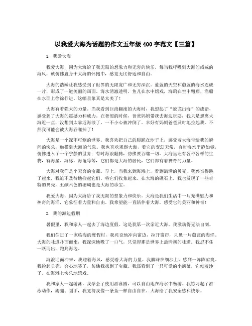 以我爱大海为话题的作文五年级400字范文【三篇】