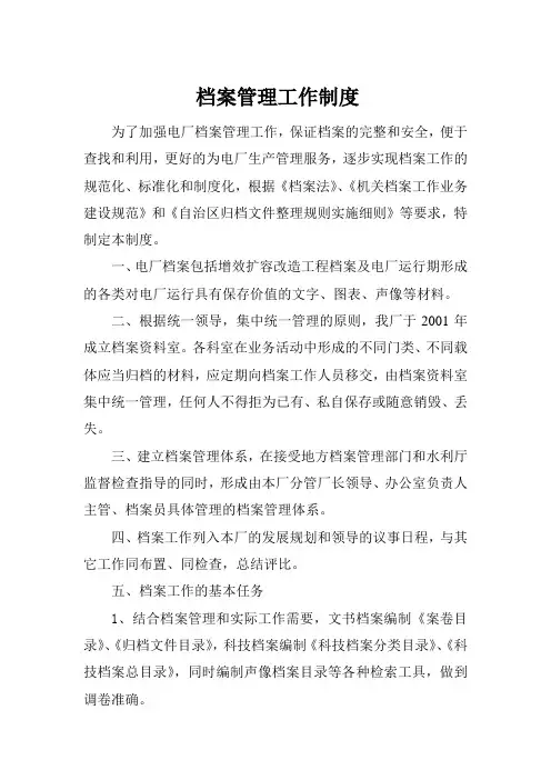 电厂档案管理工作制度