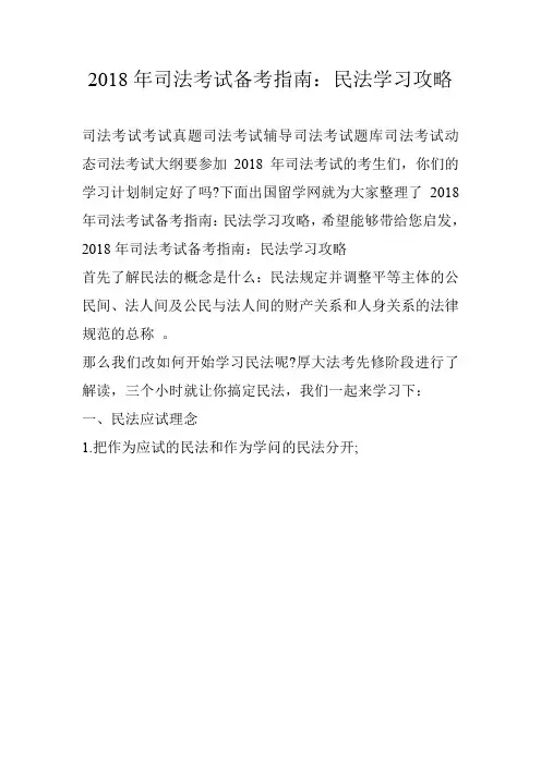 2018年司法考试备考指南：民法学习攻略