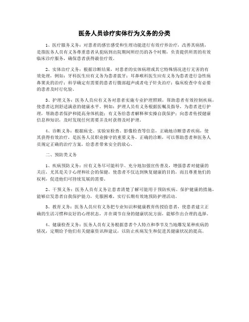 医务人员诊疗实体行为义务的分类