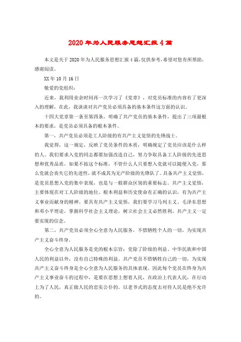2020年为人民服务思想汇报4篇