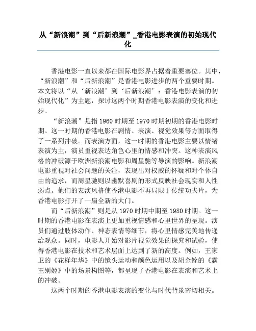 从“新浪潮”到“后新浪潮”_香港电影表演的初始现代化