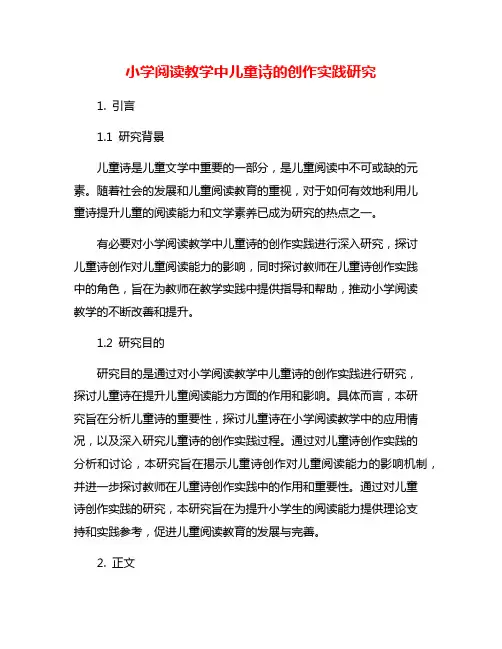 小学阅读教学中儿童诗的创作实践研究