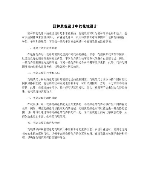 园林景观设计中的花境设计