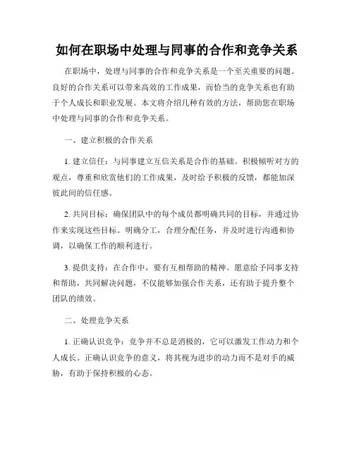 如何在职场中处理与同事的合作和竞争关系