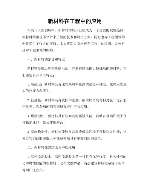 新材料在工程中的应用