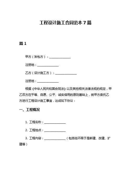 工程设计施工合同范本7篇