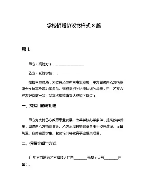 学校捐赠协议书样式8篇