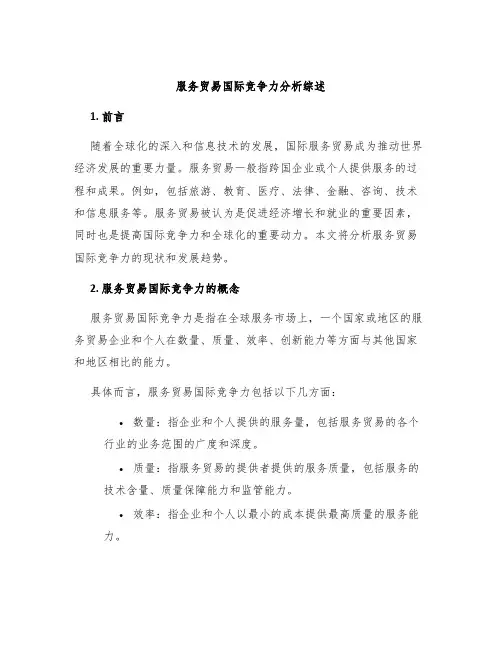 服务贸易国际竞争力分析综述