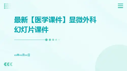 最新【医学课件】显微外科幻灯片课件